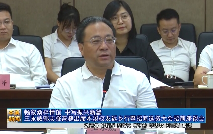 畅叙桑梓情谊 书写振兴新篇王永威郭志强高巍出席本溪校友返乡行暨招商选资大会招商座谈会