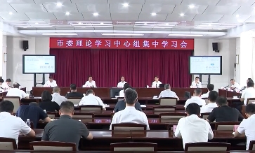 市委理论学习中心组举行集中学习会