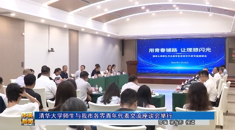 清华大学师生与我市各界青年代表交流座谈会举行