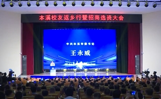 本溪校友返乡行暨招商选资大会举行