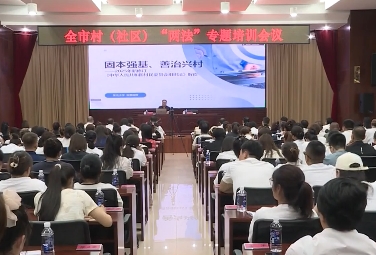 我市召开全市村（社区）“两法”专题培训会