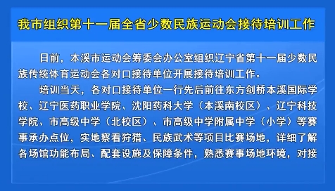 我市组织第十一届全省少数民族运动会接待培训工作