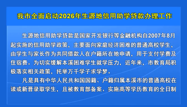 我市全面启动2026年生源地信用助学贷款办理工作