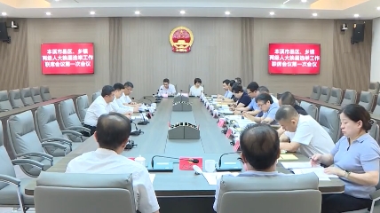 全市县区、乡镇两级人大换届选举工作联席会议召开第一次会议