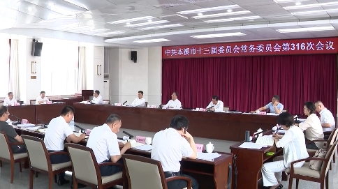 市委常委会会议传达学习习近平总书记重要指示重要文章精神 研究部署我市贯彻落实工作