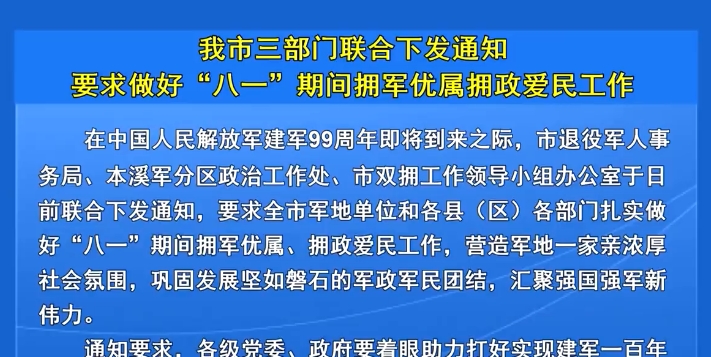 我市三部门联合下发通知要求做好“八一”期间拥军优属拥政爱民工作