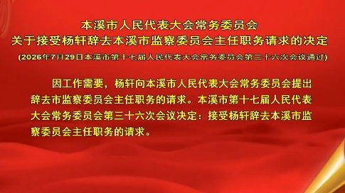 本溪市人民代表大会常务委员会关于接受杨轩辞去本溪市监察委员会主任职务请求的决定