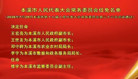 本溪市人民代表大会常务委员会任免名单