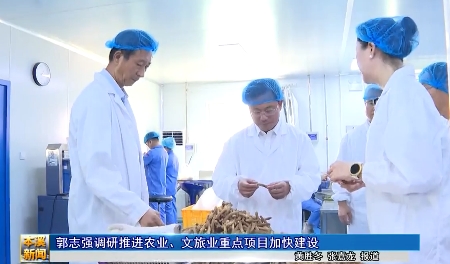 郭志强调研推进农业、文旅业重点项目加快建设