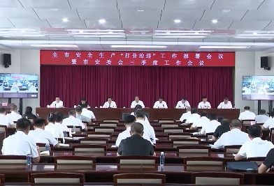 全市安全生产“打非治违”工作部署会议暨市安委会三季度工作会议召开