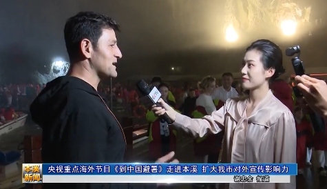 央视重点海外节目《到中国避暑》走进本溪 扩大我市对外宣传影响力