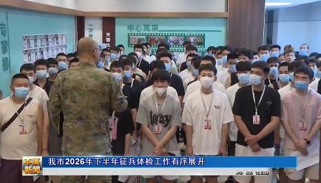 我市2026年下半年征兵体检工作有序展开