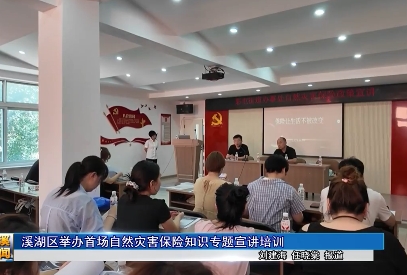 溪湖区举办首场自然灾害保险知识专题宣讲培训