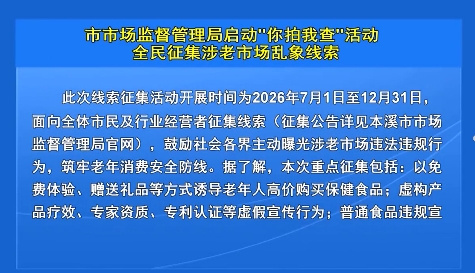 市市场监督管理局启动"你拍我查"活动 全民征集涉老市场乱象线索