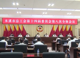 市总工会第十四届委员会第八次全体会议召开