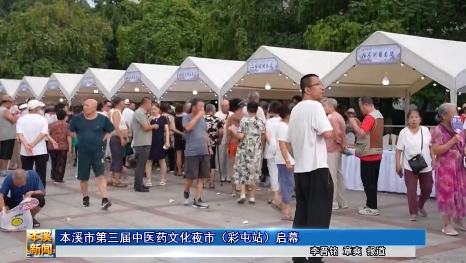本溪市第三届中医药文化夜市（彩屯站）启幕