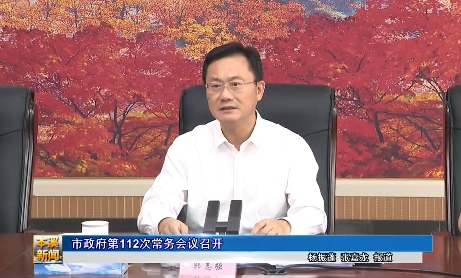 市政府第112次常务会议召开