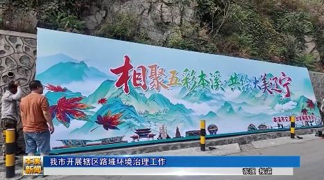 我市开展辖区路域环境治理工作