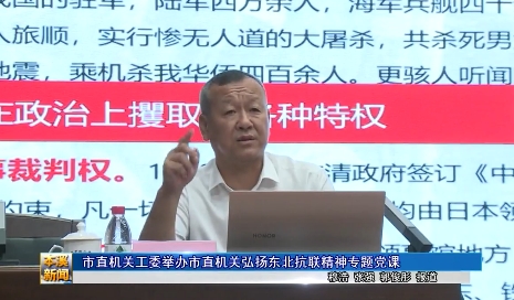 市直机关工委举办市直机关弘扬东北抗联精神专题党课