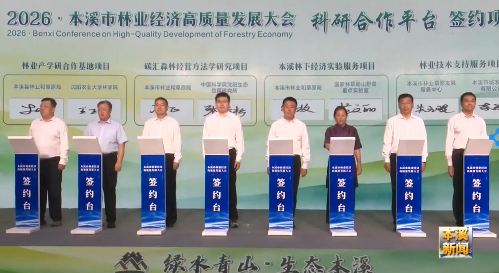 “绿水青山 生态本溪”2026本溪市林业经济高质量发展大会召开