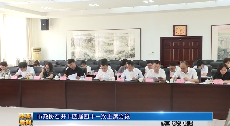 市政协召开十四届四十一次主席会议