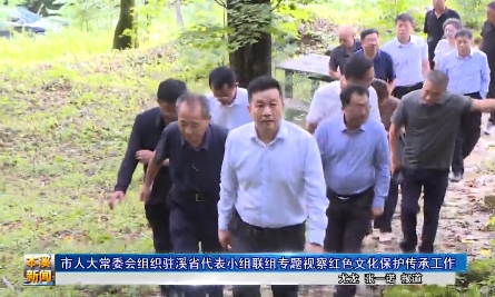市人大常委会组织驻溪省代表小组联组专题视察红色文化保护传承工作