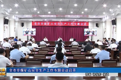 全市非煤矿山安全生产工作专题会议召开