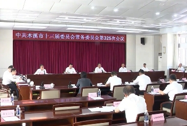 市委常委会会议暨市委党的建设工作领导小组会议召开