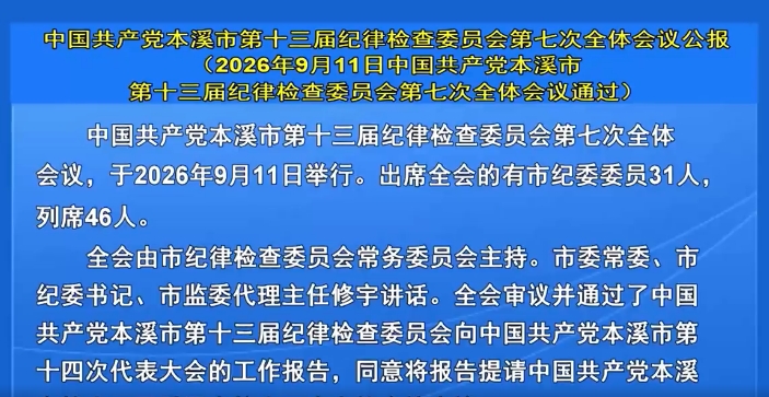 中国共产党本溪市第十三届纪律检查委员会第七次全体会议公报