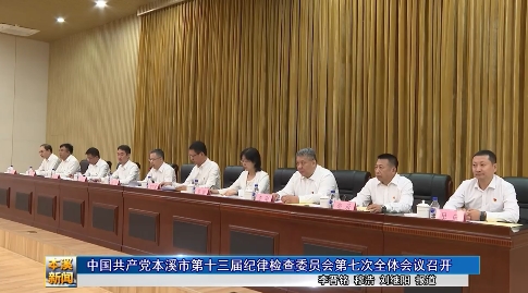 中国共产党本溪市第十三届纪律检查委员会第七次全体会议召开