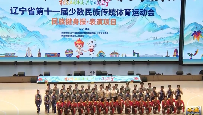 辽宁省第十一届少数民族传统体育运动会民族健身操和表演项目圆满收官