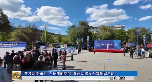 普及网安知识 守护清朗空间 我市网络安全宣传周启动