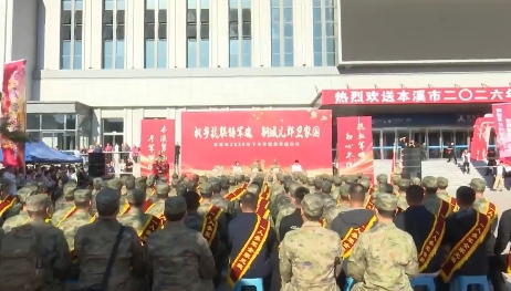 我市举行2026年下半年新兵欢送仪式