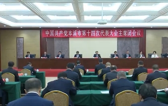 市第十四次党代会主席团举行第一次会议