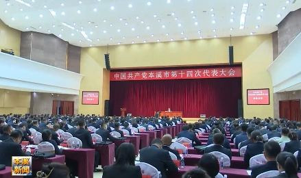 市第十四次党代会举行大会预备会议