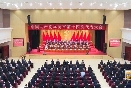 勇担新使命 奋进新征程 勠力绘就本溪振兴发展新画卷中国共产党本溪市第十四次代表大会隆重开幕