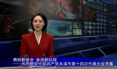勇担新使命 奋进新征程——热烈祝贺中国共产党本溪市第十四次代表大会开幕