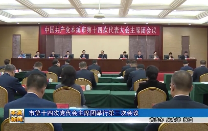市第十四次党代会主席团举行第三次会议