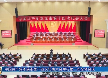 中国共产党本溪市第十四次代表大会举行第二次全体会议
