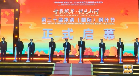 第二十届本溪（国际）枫叶节启动