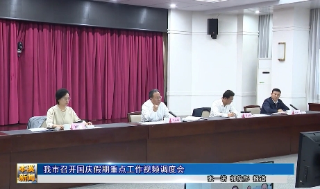 我市召开国庆假期重点工作视频调度会