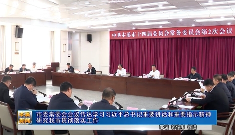 市委常委会会议传达学习习近平总书记重要讲话和重要指示精神 研究我市贯彻落实工作