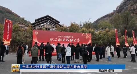 全省旅游行业职工职业技能大赛在我市开赛